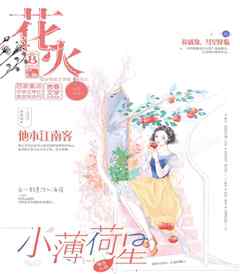 月光着陆 花火杂志订阅2019年12期B杂志目录