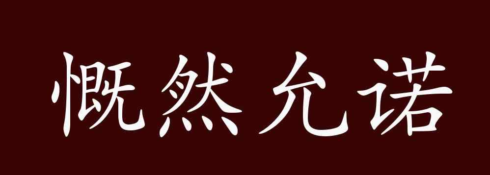 允诺的近义词 慨然允诺的出处、释义、典故、近反义词及例句用法 - 成语知识