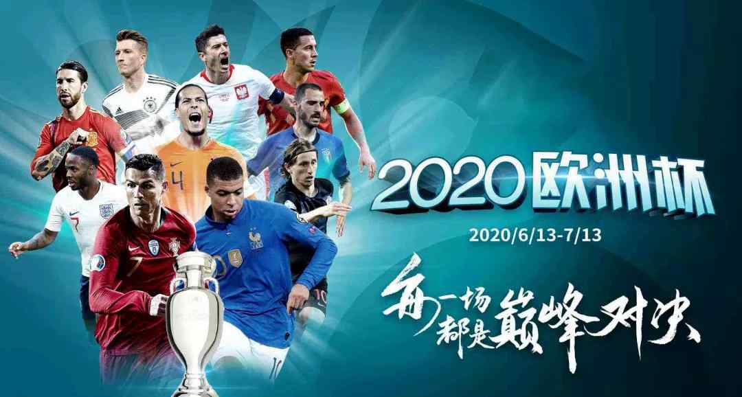 欧洲杯时间 2020欧洲杯将于北京时间2020年6月13日开打！内含：本届欧洲杯完整赛程及分组