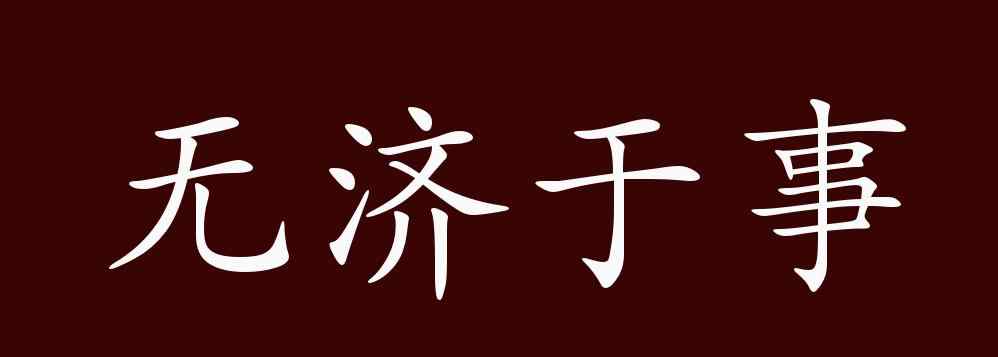 无济于事的反义词 无济于事的出处、释义、典故、近反义词及例句用法 - 成语知识