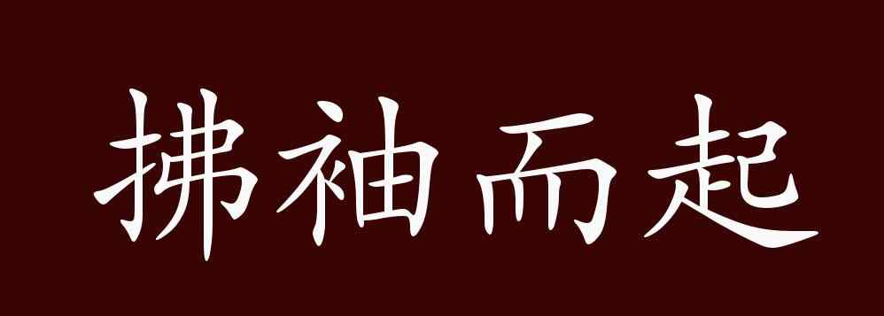 拂袖而去的意思 拂袖而起的出处、释义、典故、近反义词及例句用法 - 成语知识