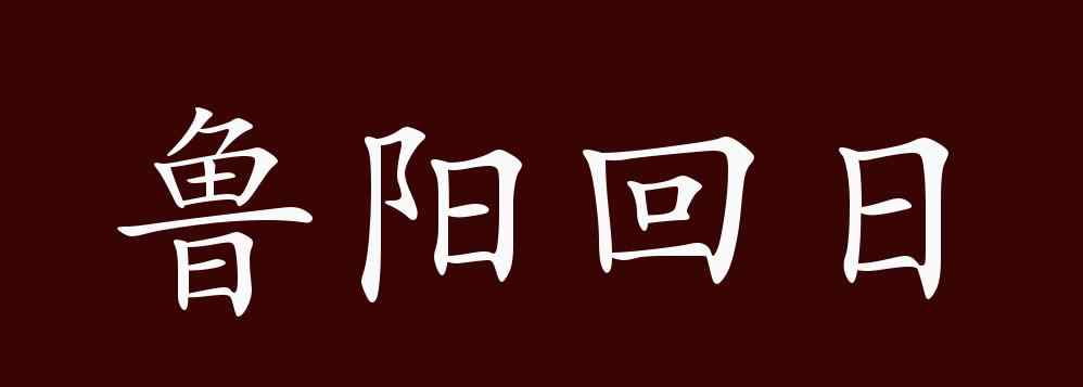 鲁阳回日 鲁阳回日的出处、释义、典故、近反义词及例句用法 - 成语知识