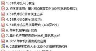 单片机c语言入门 单片机C语言编程宝典大全，初学必备