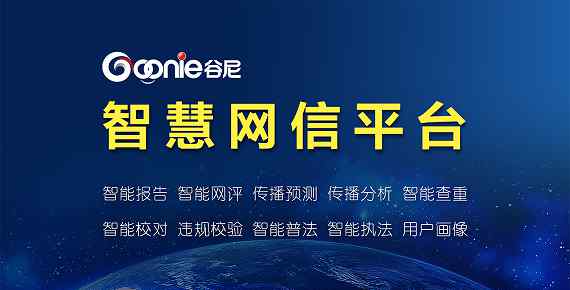 企业谷网 谷尼大数据推出智慧网信平台