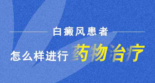 白殿疯外用药 白癜风外用药要注意哪些问题