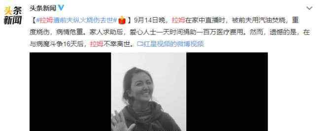 拉姆遭前夫纵火烧伤不幸去世 拉姆被烧伤直播画面太残忍