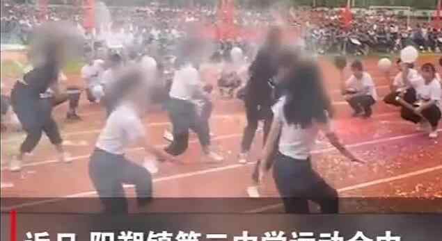中学运动会上女生跳舞撩起上衣引热议 校方回应让人心疼