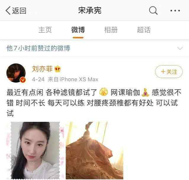 宋承宪点赞刘亦菲自拍 到底什么情况呢？