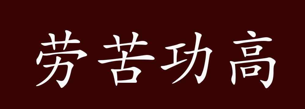 劳苦功高的意思 劳苦功高的出处、释义、典故、近反义词及例句用法 - 成语知识