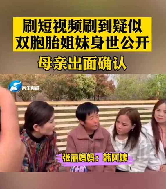 真相大白！河南女孩刷短视频刷出“双胞胎姐妹” 2人身世曝光