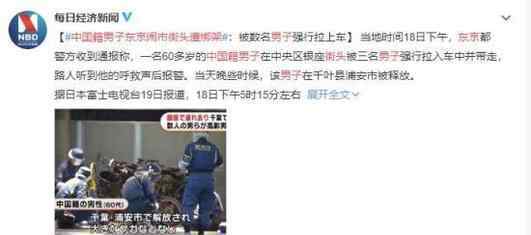中国籍男子东京闹市街头遭绑架 具体因为什么遭绑架