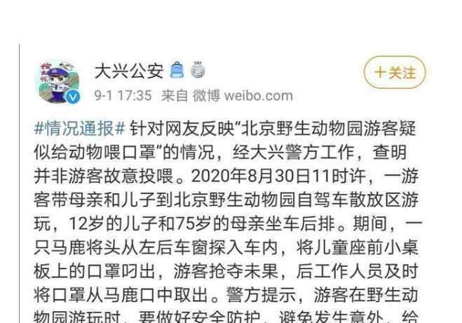 游客疑似给动物喂口罩 警方通报：马鹿主动叼口罩