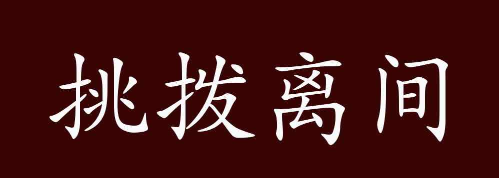 挑拨离间的意思 挑拨离间的出处、释义、典故、近反义词及例句用法 - 成语知识