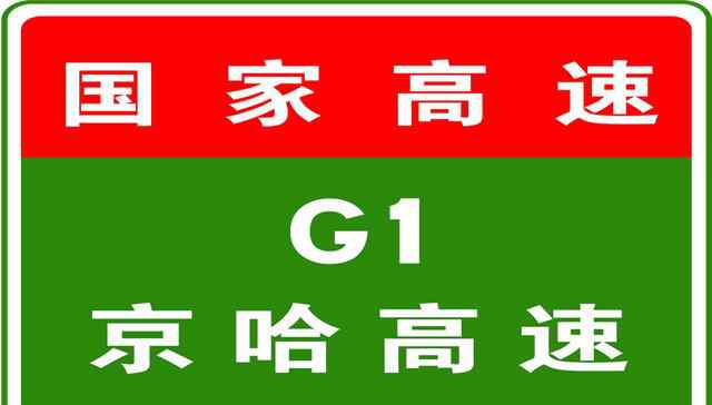 k84 3-4 00:33，G1京哈高速驶往北京方向K84+150处事故已处理完毕，通行恢复正常