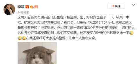 李晨里程被十余人盗刷 大量积分被兑换机票