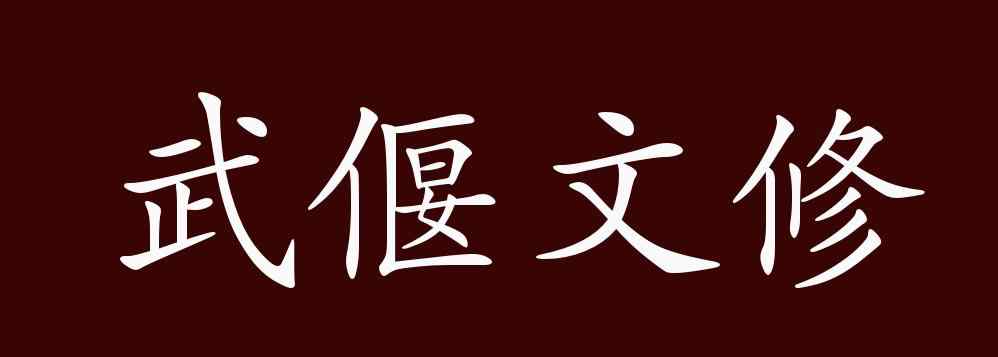 成语文修武什么 武偃文修的出处、释义、典故、近反义词及例句用法 - 成语知识