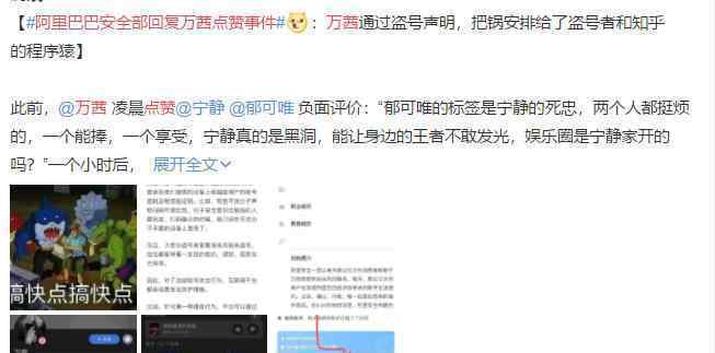 阿里巴巴安全部回复万茜点赞事件 疑似打脸万茜盗号说明