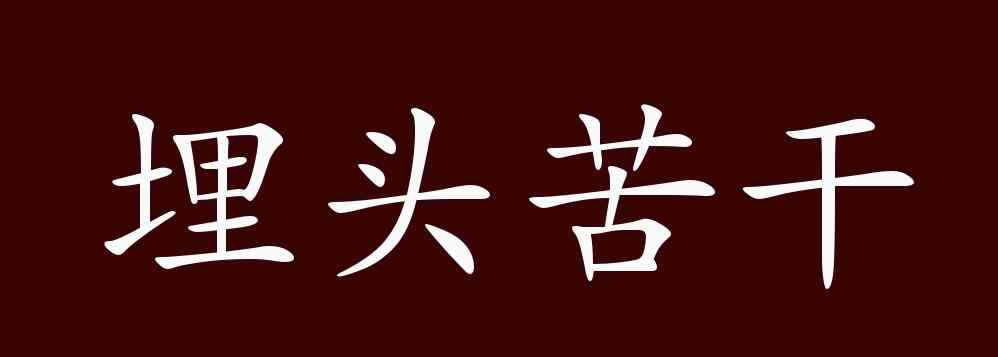 埋头苦干的意思 埋头苦干的出处、释义、典故、近反义词及例句用法 - 成语知识