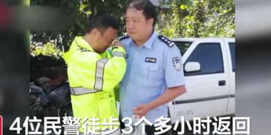 民警查洪失联3天见到同事泪奔 徒步3小时返回