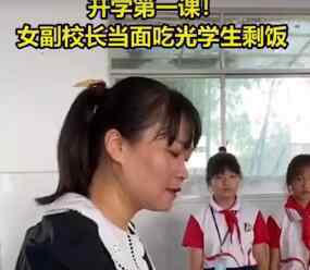 女校长当面吃光学生剩饭 还是要注意卫生