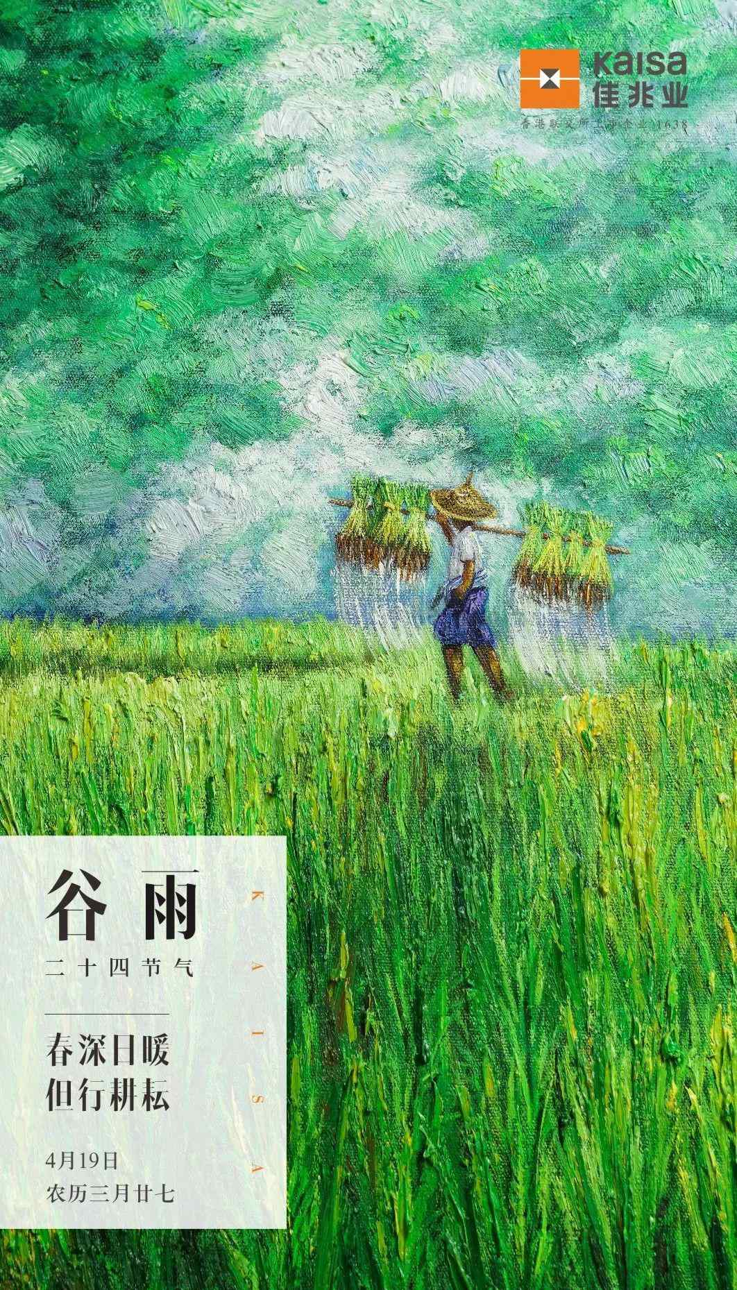 春深日暖 谷雨 | 春深日暖 但行耕耘