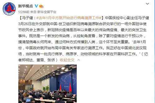 中国疾控中心副主任冯子健：去年1月中方就开始进行病毒溯源工作 目前是什么情况？