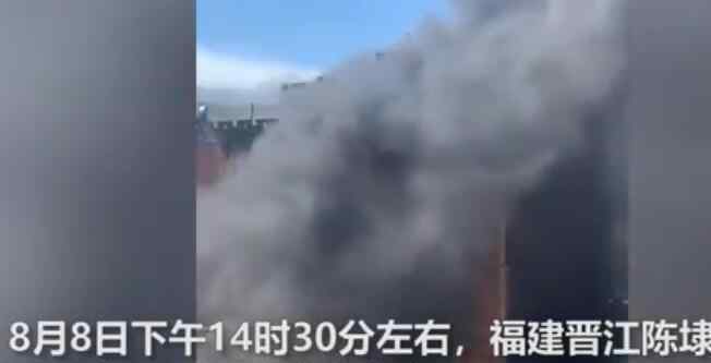 福建晋江一厂房发生火灾致8人死亡 事件始末