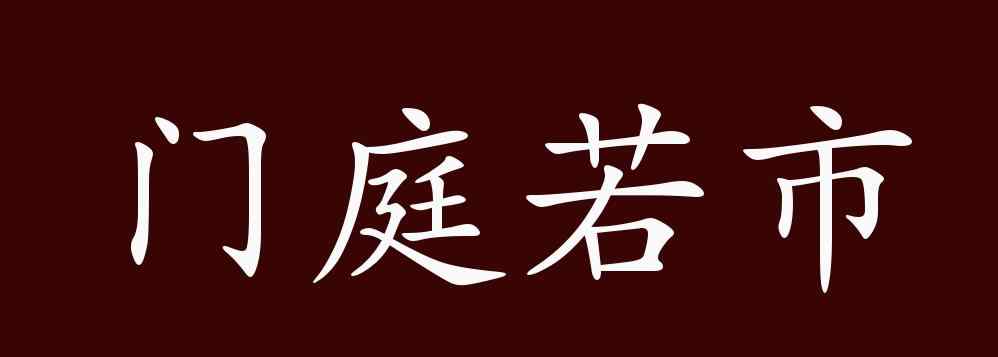 门庭若市的反义词 门庭若市的出处、释义、典故、近反义词及例句用法 - 成语知识