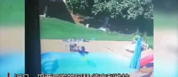 3岁男孩泳池中救出溺水好友 现场视频曝光令人后怕