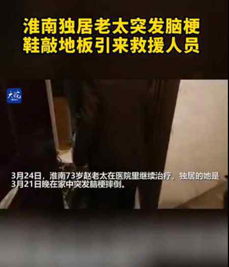 独居老太突发脑梗用鞋敲地2晚获救 民警推测出求救信号 到底什么情况呢？