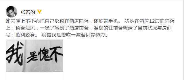 张若昀被反锁阳台一嗓子喊到前台 网友的评论让人笑翻