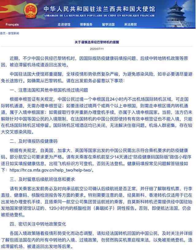 中国驻法大使馆提醒谨慎经巴黎转机 可能会面临这些问题！