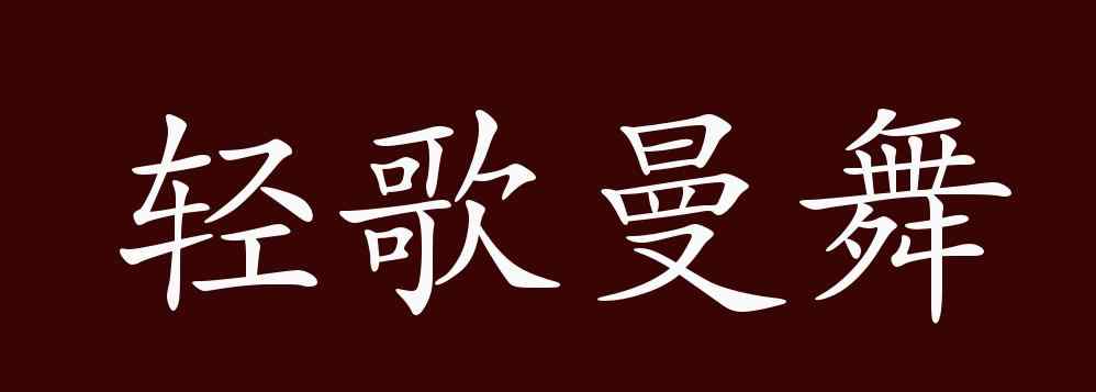 轻歌曼舞的意思 轻歌曼舞的出处、释义、典故、近反义词及例句用法 - 成语知识