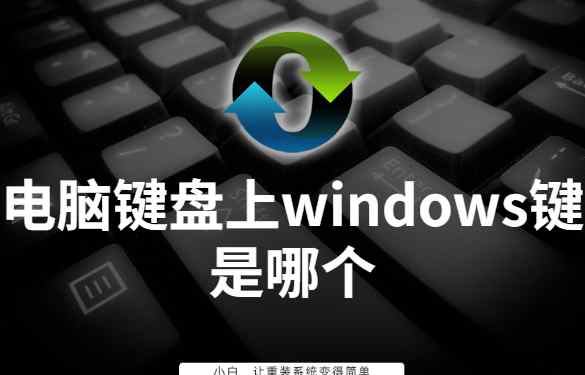 win是哪个键 电脑键盘上windows键是哪个