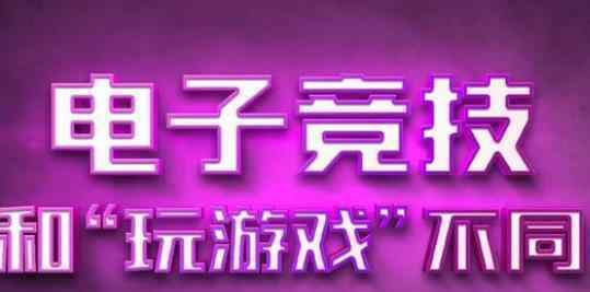 中国电竞用户规模达4.84亿人 什么是真正的电竞