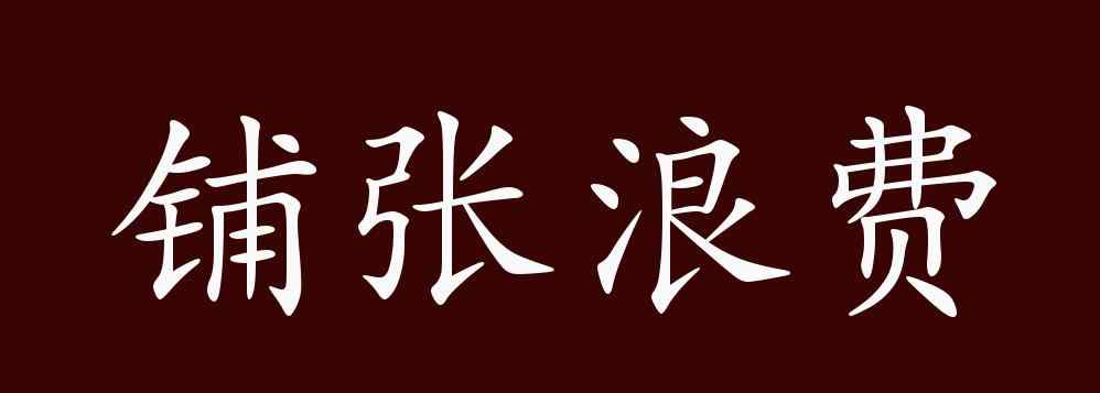 铺张浪费的反义词 铺张浪费的出处、释义、典故、近反义词及例句用法 - 成语知识