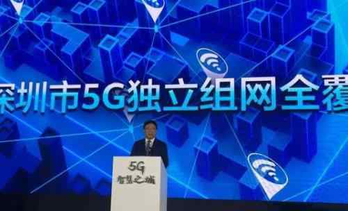 深圳实现5G独立组网全覆盖 成为全球首个5G城市