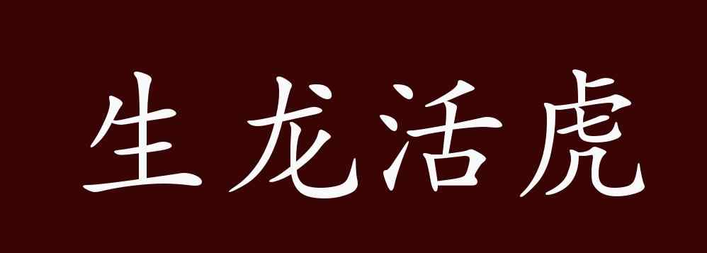 生龙活虎的意思 生龙活虎的出处、释义、典故、近反义词及例句用法 - 成语知识