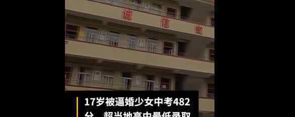 17岁被逼婚少女想读高中 其家人支持了吗