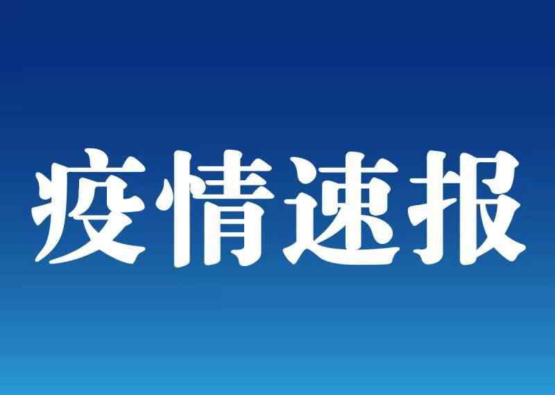 江西1例本土无症状转为确诊病例 曾与境外输入病例同车