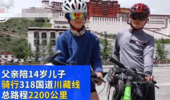 14岁少年24天骑行2200公里 一天最多翻越4座4000米高山