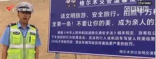 青海网红公路设警示牌禁拍照 曾因拍照发生8起交通事故?