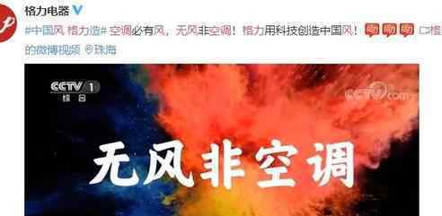 格力无风非空调广告引发争议 网友：打脸了吧