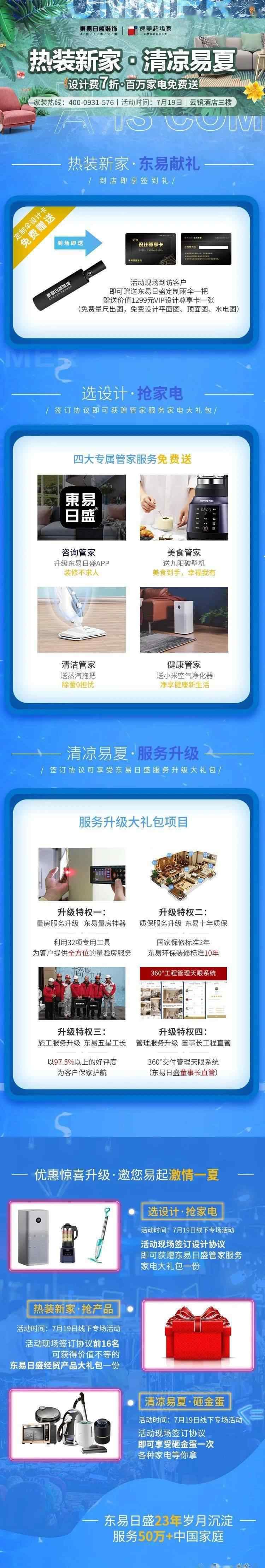 易夏 热装新家  ·  清凉易夏  东易日盛百万家电狂欢送装修爱家季