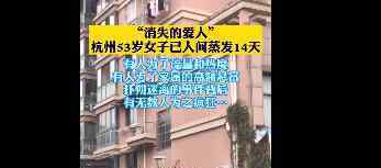 杭州失踪女子小区现网红直播 失踪女子后续进展