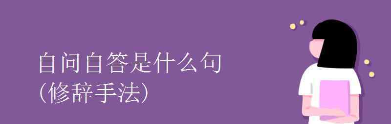 语文知识：自问自答是什么句 真相到底是怎样的？