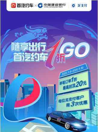 史上最低的1折出行来袭 首汽约车携手建行龙支付带来冬日惊喜 对此大家怎么看？