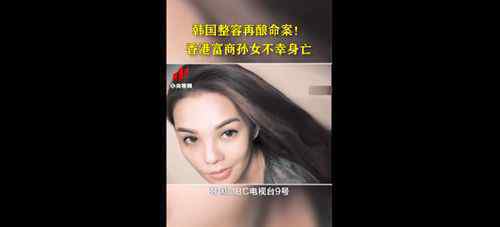 堡狮龙创始人孙女在韩整形身亡 对此大家怎么看？