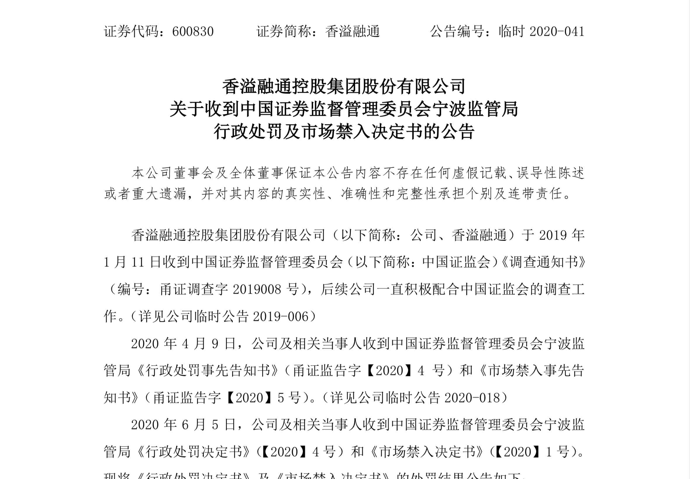 香溢融通股票 股票索赔资讯：香溢融通（600830）被证监会处罚，投资者索赔正式启动