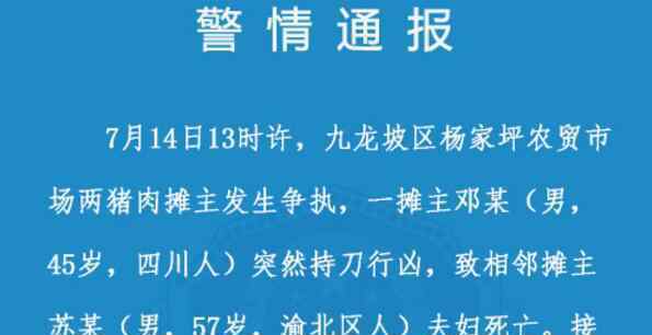 重庆两猪肉摊主争执 男子杀害相邻夫妇已被拘